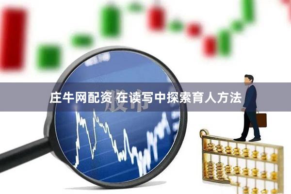 庄牛网配资 在读写中探索育人方法