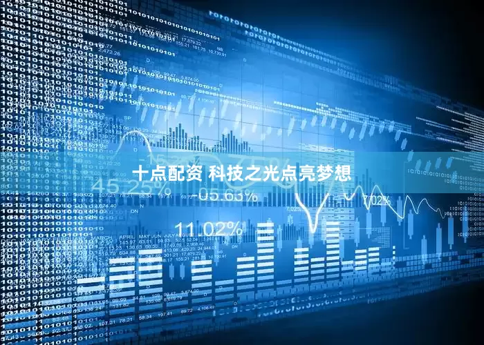 十点配资 科技之光点亮梦想